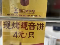 -冠素堂观音饼(朱家尖码头店)