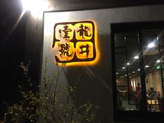 -龙井壹号·茶缘山景宴(龙井村店)