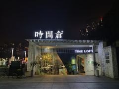 -时间仓(月湖公园店)
