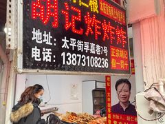 门面-胡仁根胡记炸炸炸