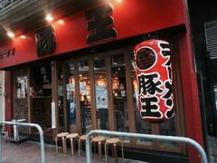 -豚王拉面(锦荣商业大厦店)