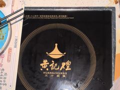-黄记煌三汁焖锅(顺义华联店)