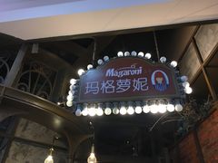-玛格萝妮(汇智国际商业中心店)
