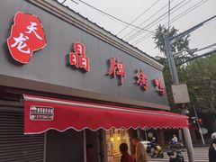 -晶牌烤鸭(延吉东路557弄小区店)