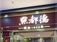 门面-点都德(龙之梦店)