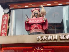 -南昌大饭店·非遗南昌菜(万寿宫店)