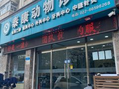 -泰康动物医院·猫科中心·外科中心(塘沽店)