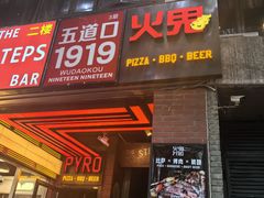 -火鬼 PYRO(五道口店)