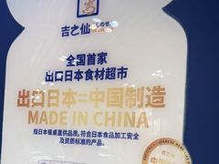 -吉之仙•中国制造•出口级食材日料店(领事馆总店)