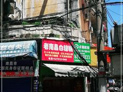 门面-老南昌白糖糕(大士院店)