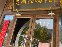 -老横泾面馆(吴中横泾店)
