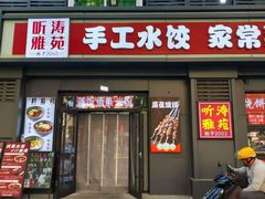 -听涛雅苑百味饺子老家菜馆