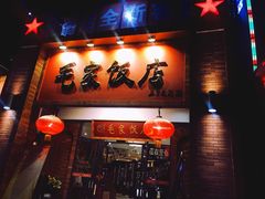 门面-毛家饭店(拱北店)