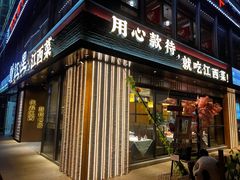 -赣江里•江西菜(望京旺角店)