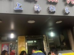 门面-阿麟馄饨(延长路店)