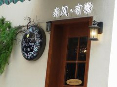 门面-春风·有糖(崇宁路店)