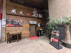 -鸟鹏烧鸟居酒屋(熙龙湾店)
