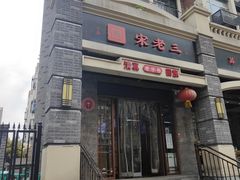 -宋老三苏肉羊肉汤老店