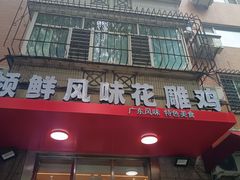 -领鲜风味花雕鸡(马端街店)