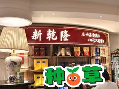 -新乾隆酒楼(帝景园店)