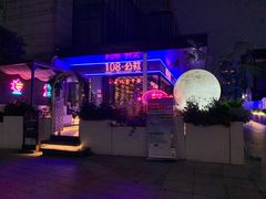 -108·公社·创意餐厅·LIVE HOUSE(李公堤店)