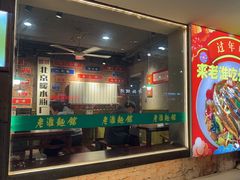 -飨府.老淮面馆.自营(清河路店)