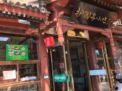 -护国寺小吃(阜成门桥店)
