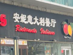 -安妮意大利餐厅(世贸天阶店)