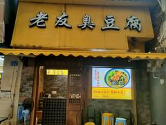 门面-老友臭豆腐(赤坎店)