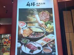 -麻路成都火锅(柏威年店)