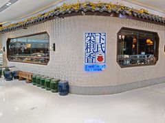 -卞氏菜根香(青羊万达店)