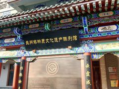 -兰州非物质文化遗产陈列馆