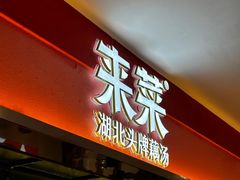 -来菜·湖北头牌藕汤(江汉路M+旗舰店)