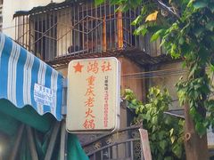 门面-星鸿社重庆老火锅