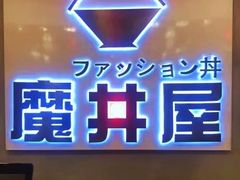 -魔丼屋(日月光店)