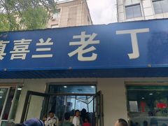 -清真喜兰老丁羊汤特色小吃