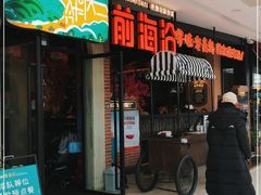 门面-前海沿·青岛菜(李沧万达店)