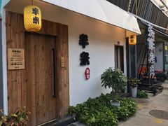 -独食火锅·半米屋台(直营总店)