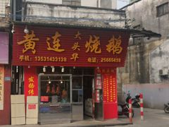 门面-黄连大头华烧鹅(萧地大马路店)