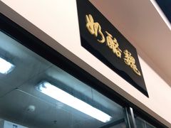 门面-奶酪魏(牛街总店)