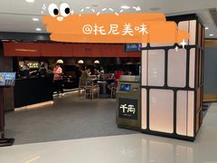 -千两(海港城店)