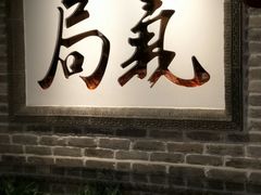 门面-局气 烤鸭·北京菜(光华路店)