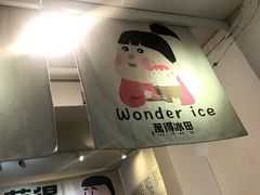 -WONDER ICE 萬得冰田(建設路总店)