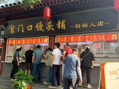 -宫门口馒头铺(创始人总店)