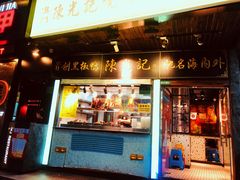 门面-陈光记烧腊(长寿路店)