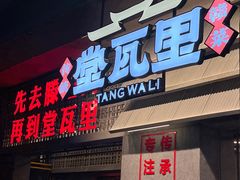 -堂瓦里·33年传统赣菜(第一街区店)