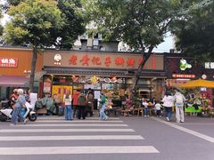 -老黄记手撕烤兔(玉林街店)