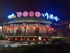 -川西坝子火锅(金沙1.0直营店)