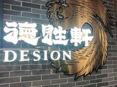 -德胜轩正宗顺德菜(宝安沙井会展中心店)