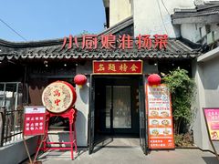 -小厨娘金榜题名(夫子庙贡院街店)